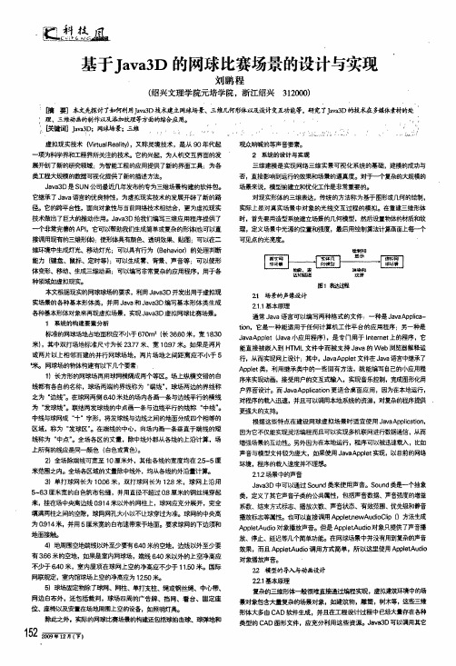 基于java3d的网球比赛场景的设计与实现