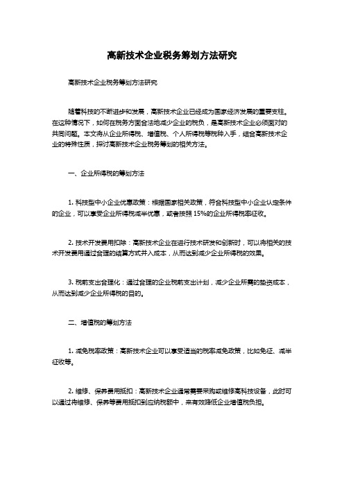 高新技术企业税务筹划方法研究