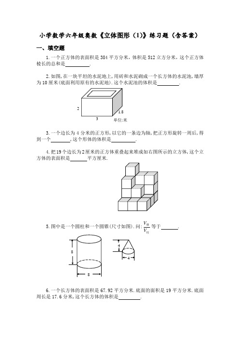 小学数学六年级奥数《立体图形(1)》练习题(含答案)