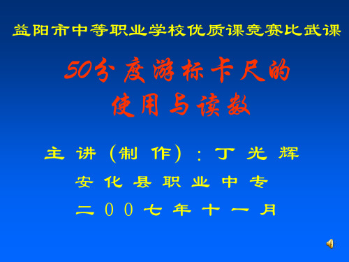 50分度游标卡尺的使用与读数