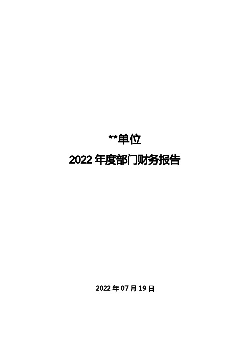 2016年度部门财务报告--模板