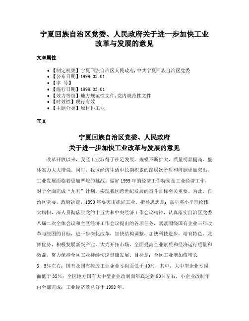 宁夏回族自治区党委、人民政府关于进一步加快工业改革与发展的意见