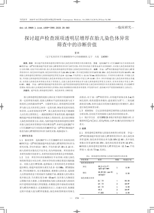 探讨超声检查颈项透明层增厚在胎儿染色体异常筛查中的诊断价值