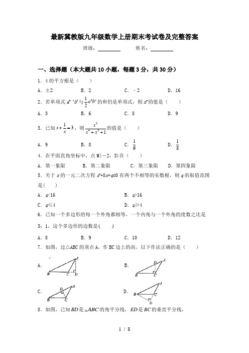 最新冀教版九年级数学上册期末考试卷及完整答案