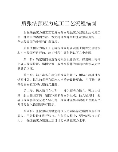 后张法预应力施工工艺流程锚固