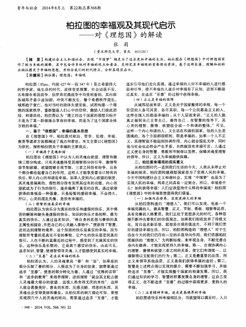 柏拉图的幸福观及其现代启示——对《理想国》的解读