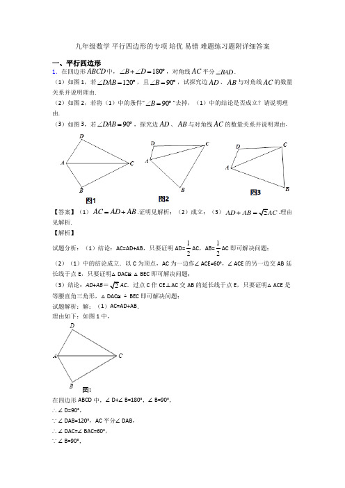 九年级数学 平行四边形的专项 培优 易错 难题练习题附详细答案