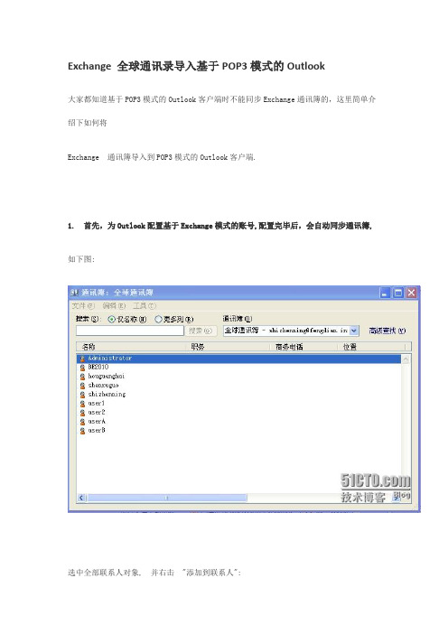 Exchange 全球通讯录导入基于POP3模式的Outlook