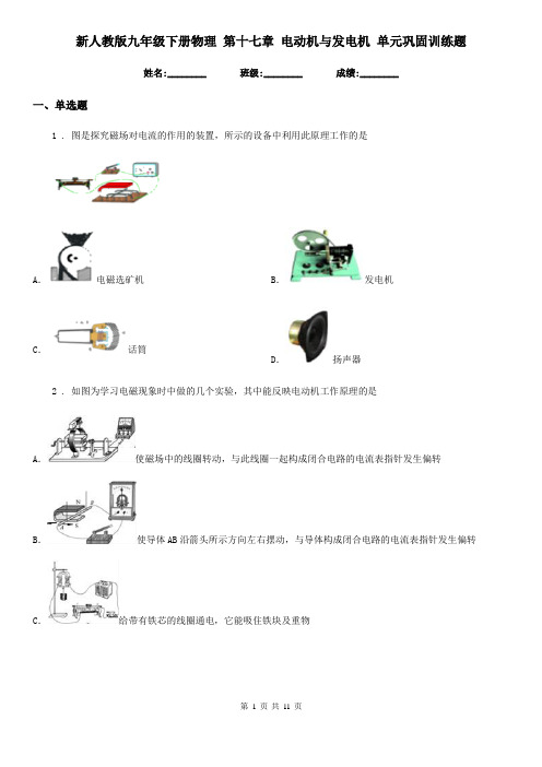 新人教版九年级下册物理 第十七章 电动机与发电机 单元巩固训练题