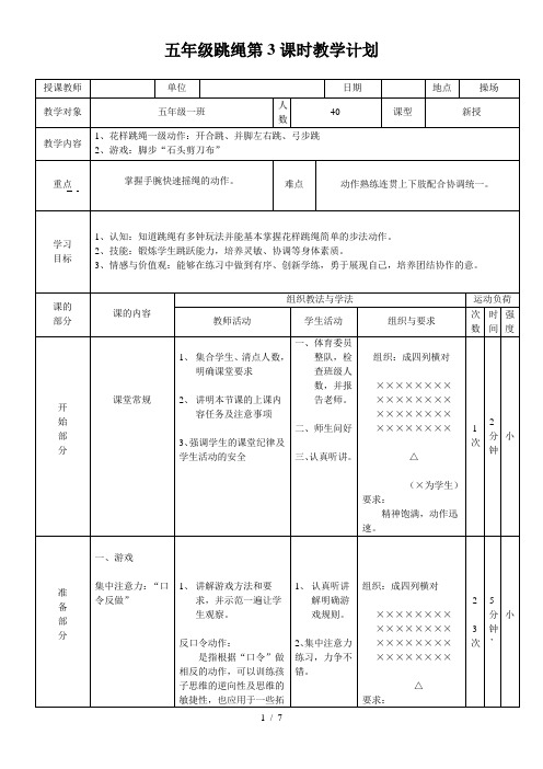 人教版体育与健康五年级-跳绳教案