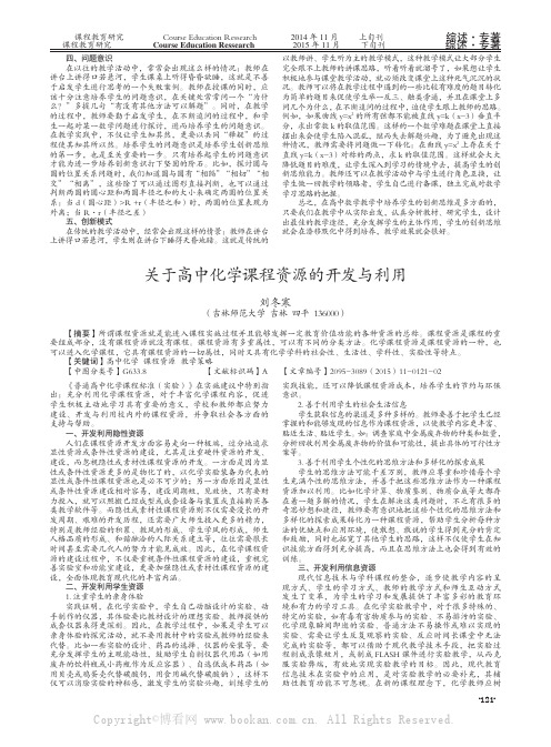 关于高中化学课程资源的开发与利用