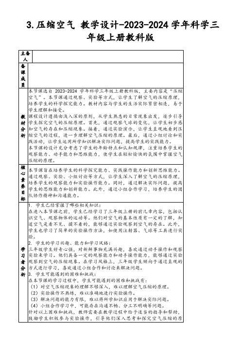 3.压缩空气教学设计-2023-2024学年科学三年级上册教科版