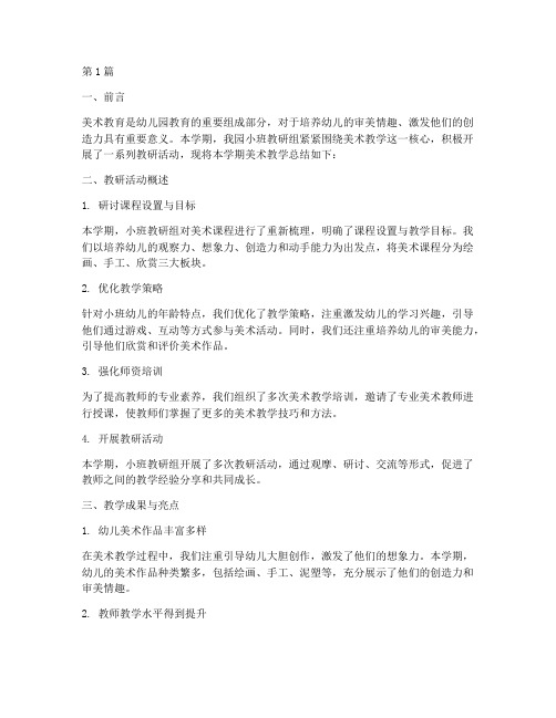 小班教研组美术教学总结(3篇)