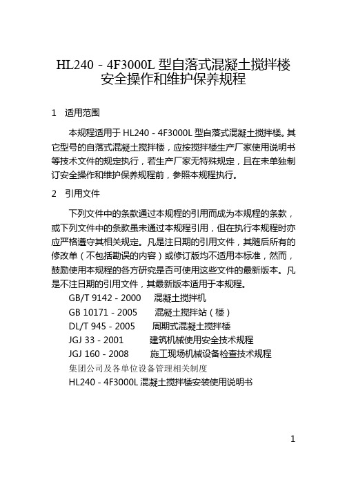 自落式混凝土搅拌楼安全操作和维修保养规程