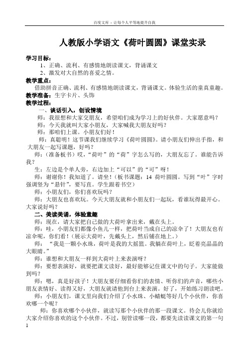 人教版小学语文荷叶圆圆课堂实录