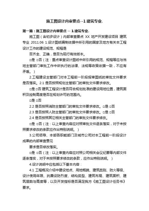 施工图设计内审要点--1建筑专业.