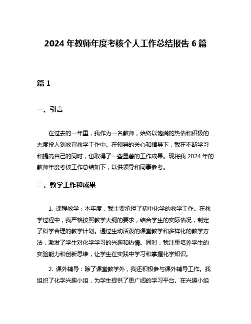 2024年教师年度考核个人工作总结报告6篇