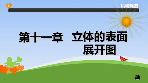 机械制图第十一章立体的表面展开图  ppt课件