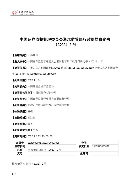 中国证券监督管理委员会浙江监管局行政处罚决定书〔2022〕2号