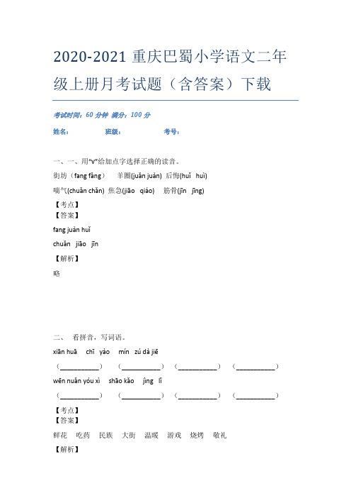 2020-2021重庆巴蜀小学语文二年级上册月考试题(含答案)下载