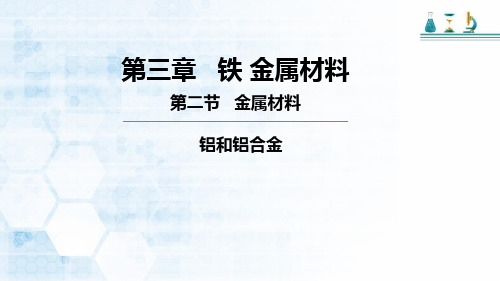 高中化学必修一人教版第三章  第二节  铝和铝合金