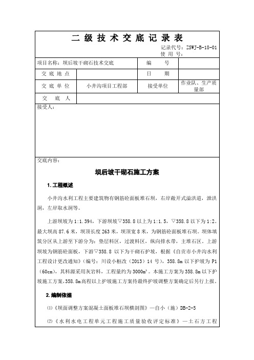 后干砌石技术安全交底记录表