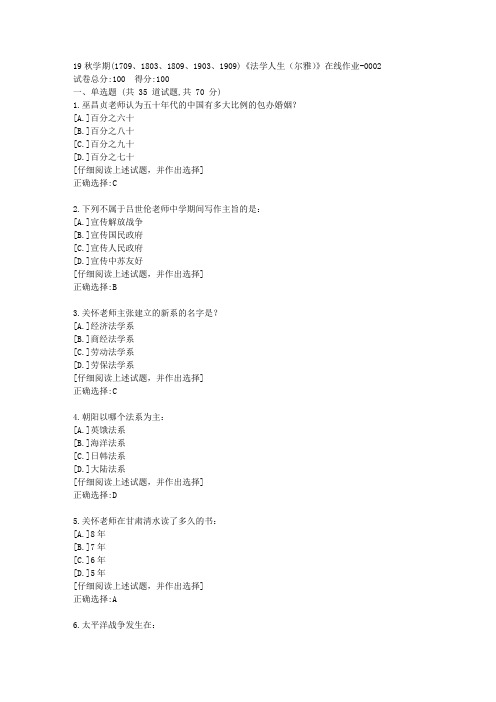 南开19秋学期(1709、1803、1809、1903、1909)《法学人生(尔雅)》在线作业满分答案2