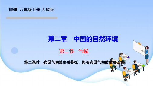 人教版八年级地理上册作业课件 第二章 中国的自然环境 我国气候的主要特征 影响我国气候的主要因素