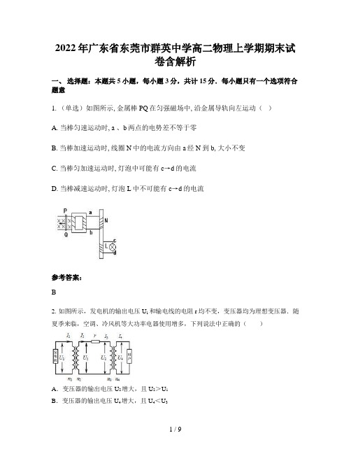 2022年广东省东莞市群英中学高二物理上学期期末试卷含解析