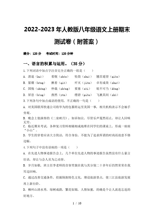 2022-2023年人教版八年级语文上册期末测试卷(附答案)