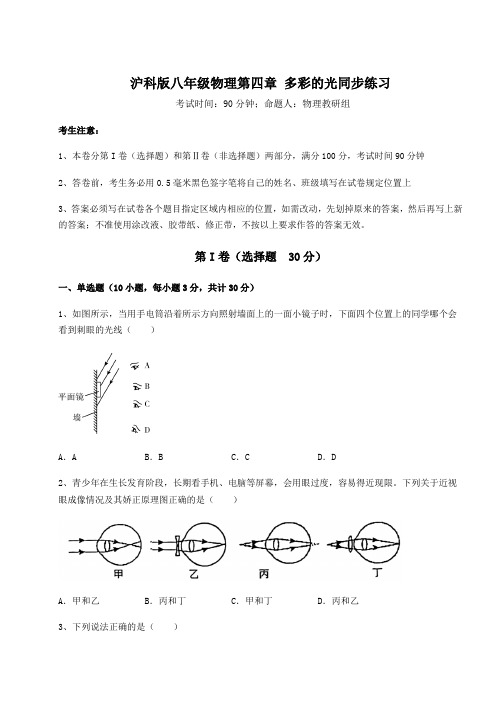 难点详解沪科版八年级物理第四章 多彩的光同步练习练习题(含详解)