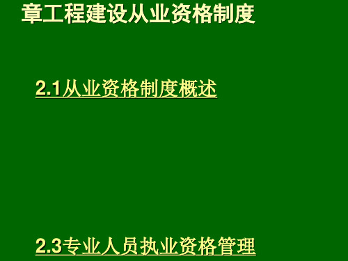 第二章_工程建设从业资格制度