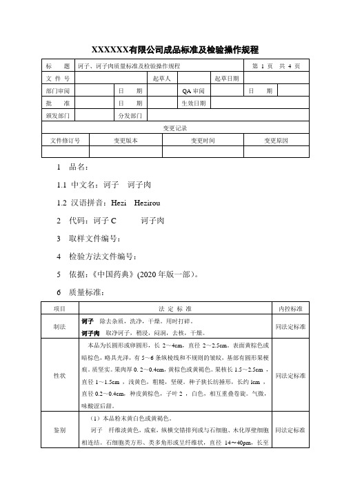 诃子、诃子肉质量标准及检验操作规程