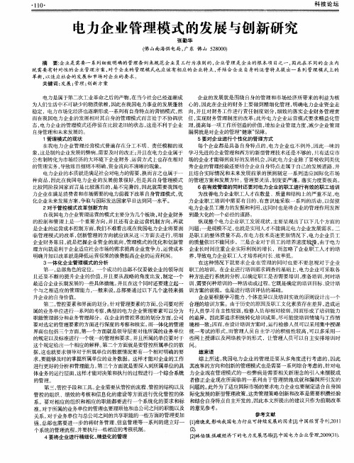 电力企业管理模式的发展与创新研究