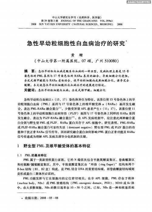 急性早幼粒细胞性白血病治疗的研究