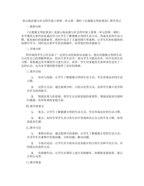 泰山版品德与社会四年级上册第一单元第一课时《让健康文明驻我家》教学设计