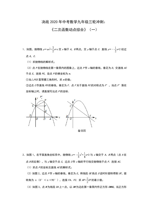 决战2020年中考数学九年级三轮冲刺：《二次函数动点综合》(一)