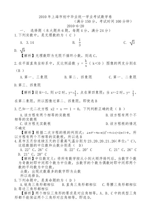 2010年上海市中考数学试卷及答案解析