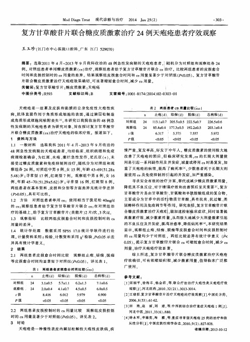 复方甘草酸苷片联合糖皮质激素治疗24例天疱疮患者疗效观察