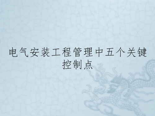 电气安装工程管理中五个关键控制点