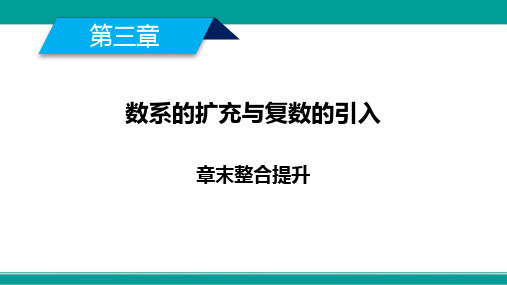 人教A版数学选修1-2课件第三章数系的扩充与复数的引入章末整合提升3