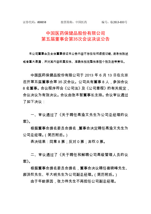 600056 _ 中国医药第五届董事会第35次会议决议公告