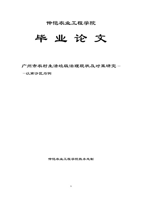 广州市农村生活垃圾治理现状及对策研究——以南沙区为例 (2)