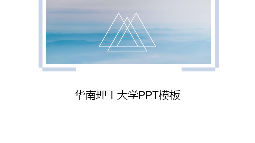 理工大学PPT模板17