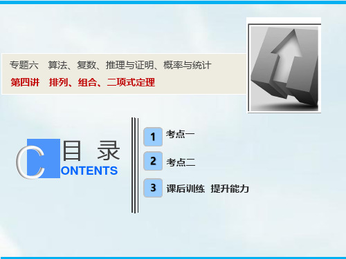 2019年高考(理科)数学二轮专题复习课件：专题六 第四讲 排列、组合、二项式定理