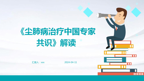 《尘肺病治疗中国专家共识(2024年版)》解读PPT课件