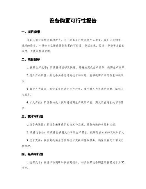 设备购置可行性报告