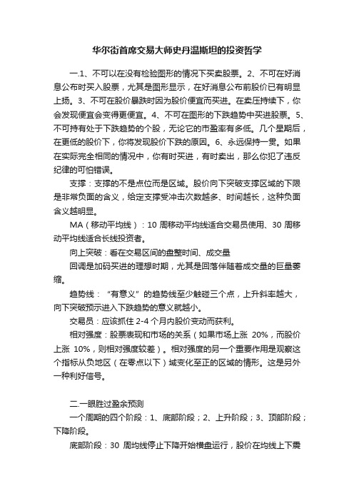 华尔街首席交易大师史丹温斯坦的投资哲学