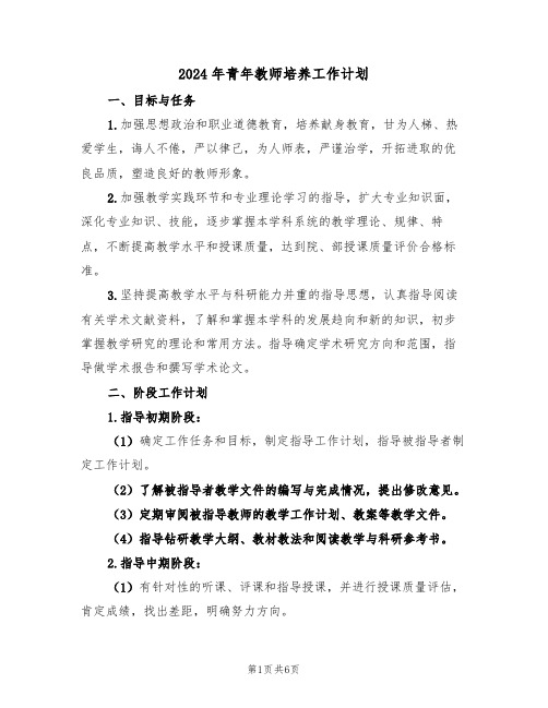 2024年青年教师培养工作计划(三篇)