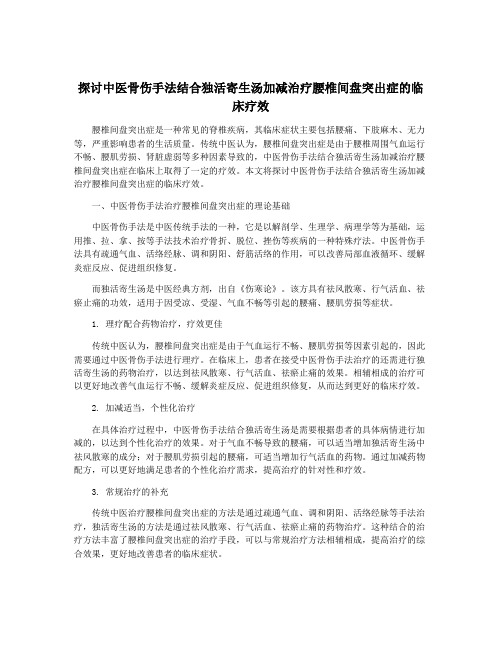 探讨中医骨伤手法结合独活寄生汤加减治疗腰椎间盘突出症的临床疗效